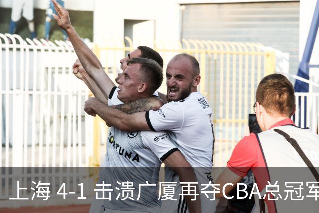 上海 4-1 击溃广厦再夺CBA总冠军！姚明现场见证二十四载岁月轮回！