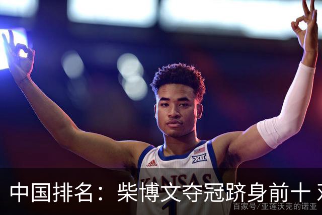 中国排名：柴博文夺冠跻身前十 邓韬彭博也上升