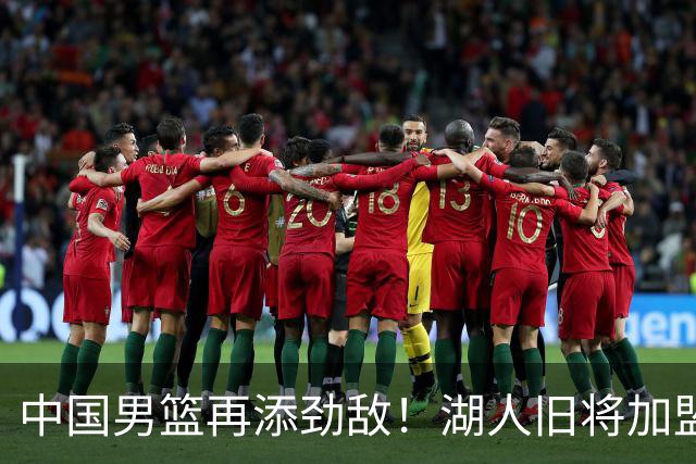 中国男篮再添劲敌！湖人旧将加盟亚洲劲旅，NBA生涯场均12.1分