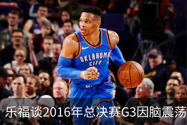 乐福谈2016年总决赛G3因脑震荡缺阵：那是我生涯中最艰难的时刻