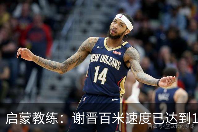 启蒙教练：谢晋百米速度已达到10秒8，他未来绝对可以去五大联赛