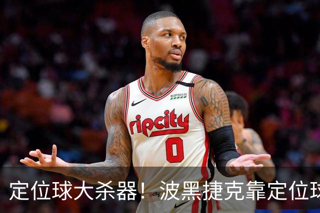 定位球大杀器！波黑捷克靠定位球破门 波黑身高48队最高捷克第3高