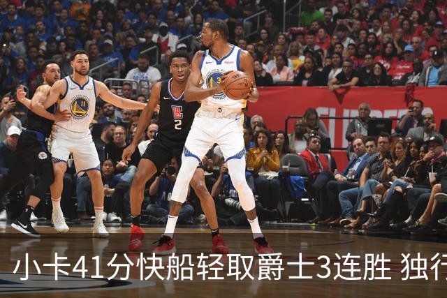 小卡41分快船轻取爵士3连胜 独行侠力克开拓者