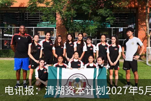 电讯报：清湖资本计划2027年5月接管切尔西，可能引发与伯利冲突