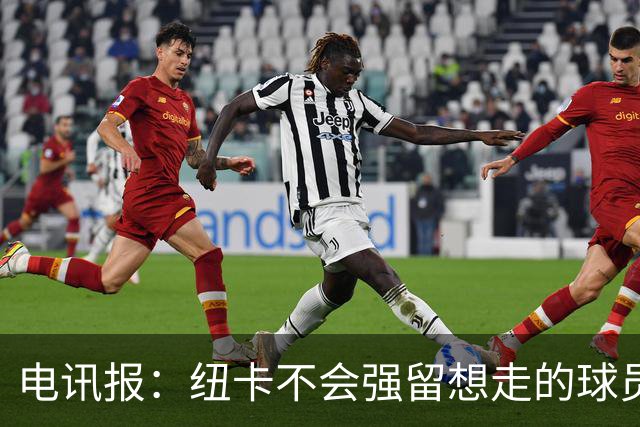 电讯报：纽卡不会强留想走的球员，他们为托纳利标价约1亿镑