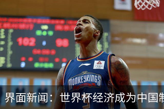 界面新闻：世界杯经济成为中国制造企业转型的“催化剂”
