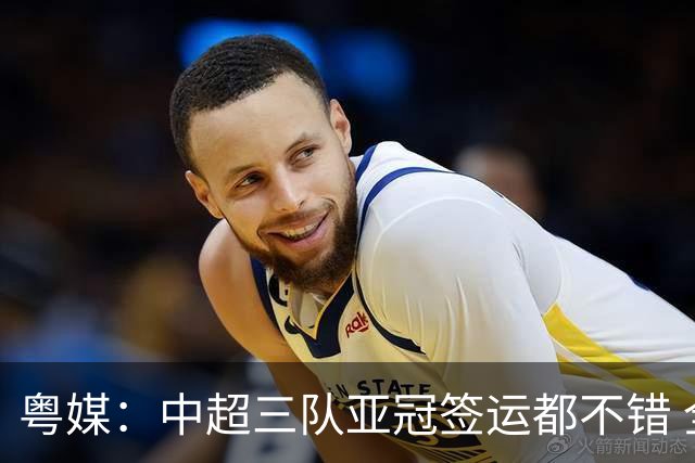 粤媒：中超三队亚冠签运都不错 全力出战能出线