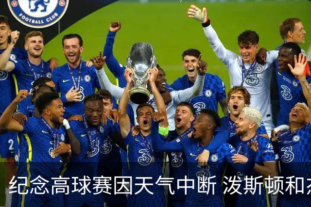 纪念高球赛因天气中断 泼斯顿和杰拉德暂时领先