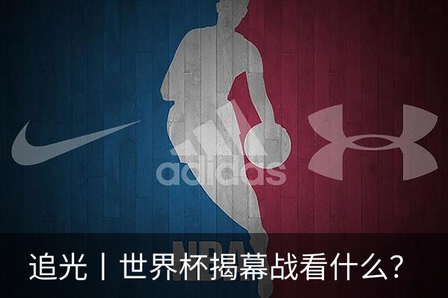 追光丨世界杯揭幕战看什么？
