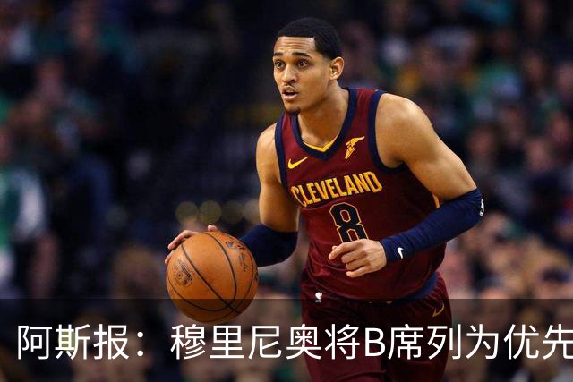 阿斯报：穆里尼奥将B席列为优先引援目标，看重他的团队精神