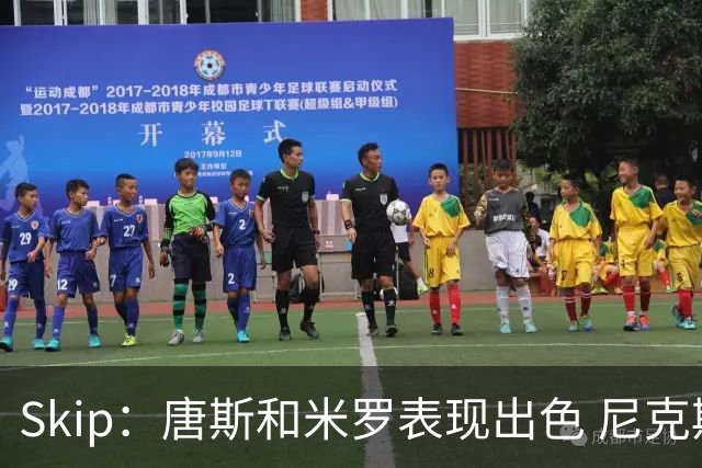 Skip：唐斯和米罗表现出色 尼克斯的疯狂三分球再次杀死了比赛